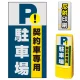 マルチポップサイン用面板のみ(※本体別売) 契約車専用駐車場  片面 反射出力 (MPS-SMD222-H(1)) 片面 反射出力