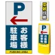 マルチポップサイン用面板のみ(※本体別売) 左矢印＋お客様駐車場  片面 反射出力 (MPS-SMD223-H(1)) 片面 反射出力
