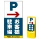 マルチポップサイン用面板のみ(※本体別売) 右矢印＋お客様駐車場  片面 通常出力 (MPS-SMD224-S(1)) 片面 通常出力