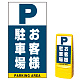 マルチポップサイン用面板のみ(※本体別売) お客様駐車場  片面 通常出力 (MPS-SMD225-S(1))