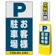 マルチポップサイン用面板のみ(※本体別売) お客様駐車場  片面 反射出力 (MPS-SMD225-H(1)) 片面 反射出力