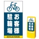 マルチポップサイン用面板のみ(※本体別売) お客様駐輪場  片面 通常出力 (MPS-SMD226-S(1)) 片面 通常出力