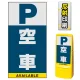 マルチポップサイン用面板のみ(※本体別売) 空車  片面 反射出力 (MPS-SMD229-H(1)) 片面 反射出力