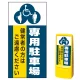 マルチポップサイン用面板のみ(※本体別売) (3種マーク)専用駐車場  片面 通常出力 (MPS-SMD236-S(1)) 片面 通常出力