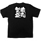 商売繁盛Tシャツ (1036) S 商売繁盛