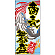 フルカラー店頭幕 (3478) 商売繁盛 大漁 (ポンジ)