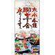 フルカラー店頭幕 (3515) 御宴会承ります。 (ポンジ) ※受注生産品