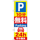のぼり旗 (GNB-274) P10分無料Parking 24h