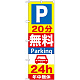 のぼり旗 (GNB-275) P20分無料Parking 24h