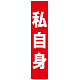 フルカラータスキ (7669) 私自身 (赤地)