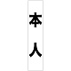 フルカラータスキ (7672) 本人 (白地)