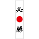 フルカラータスキ (7679) 必勝