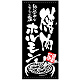 フルカラー店頭幕 (7740) 焼肉 ホルモン (ポンジ)