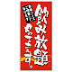 フルカラー店頭幕 (7788) 飲み放題やってます。 (ポンジ)