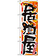 四季のぼり旗 (7849) 居酒屋 秋