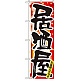 四季のぼり旗 (7850) 居酒屋 冬