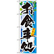 四季のぼり旗 (7852) お食事処 夏