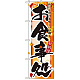 四季のぼり旗 (7853) お食事処 秋