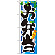 四季のぼり旗 (7860) お弁当 夏