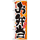 四季のぼり旗 (7861) お弁当 秋