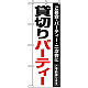 のぼり旗 (8190) 貸切パーティー
