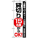 のぼり旗 (8191) 貸切15名様からOK