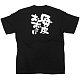 商売繁盛Tシャツ (8267) S 毎度おおきに (ブラック)