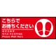 床面サイン フロアラバーマット W75cm×H30cm こちらでお待ちください002(足跡マーク右) 防炎シール付 Bタイプ (PEFS-002-B) Bタイプ
