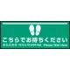 床面サイン フロアラバーマット W75cm×H30cm こちらでお待ちください004 (白線ラインデザイン) 防炎シール付 Cタイプ (PEFS-004-C) Cタイプ