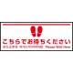 床面サイン フロアラバーマット W75cm×H30cm こちらでお待ちください004 (白線ラインデザイン) 防炎シール付 Eタイプ (PEFS-004-E) Eタイプ