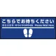 床面サイン フロアラバーマット W75cm×H30cm こちらでお待ちください005 (足跡・白線・文言) 防炎シール付 Aタイプ (PEFS-005-A) Aタイプ