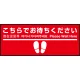 床面サイン フロアラバーマット W75cm×H30cm こちらでお待ちください005 (足跡・白線・文言) 防炎シール付 Bタイプ (PEFS-005-B) Bタイプ