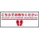 床面サイン フロアラバーマット W75cm×H30cm こちらでお待ちください005 (足跡・白線・文言) 防炎シール付 Eタイプ (PEFS-005-E) Eタイプ
