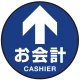 床面サイン フロアラバーマット 円形 お会計(CASHIER) 防炎シール付 Aタイプ 直径40cm (PEFS-010-A(40)) Aタイプ 直径40cm