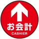 床面サイン フロアラバーマット 円形 お会計(CASHIER) 防炎シール付 Bタイプ 直径40cm (PEFS-010-B(40)) Bタイプ 直径40cm