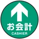 床面サイン フロアラバーマット 円形 お会計(CASHIER) 防炎シール付 Cタイプ 直径40cm (PEFS-010-C(40)) Cタイプ 直径40cm