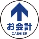床面サイン フロアラバーマット 円形 お会計(CASHIER) 防炎シール付 Dタイプ 直径40cm (PEFS-010-D(40)) Dタイプ 直径40cm