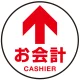 床面サイン フロアラバーマット 円形 お会計(CASHIER) 防炎シール付 Eタイプ 直径40cm (PEFS-010-E(40)) Eタイプ 直径40cm