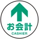 床面サイン フロアラバーマット 円形 お会計(CASHIER) 防炎シール付 Fタイプ 直径40cm (PEFS-010-F(40)) Fタイプ 直径40cm