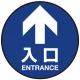床面サイン フロアラバーマット 円形 矢印＋入口 防炎シール付 Aタイプ 直径40cm (PEFS-011-A(40)) Aタイプ 直径40cm