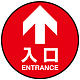 床面サイン フロアラバーマット 円形 矢印＋入口 防炎シール付 Bタイプ 直径40cm (PEFS-011-B(40))