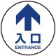 床面サイン フロアラバーマット 円形 矢印＋入口 防炎シール付 Dタイプ 直径40cm (PEFS-011-D(40)) Dタイプ 直径40cm