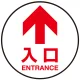 床面サイン フロアラバーマット 円形 矢印＋入口 防炎シール付 Eタイプ 直径40cm (PEFS-011-E(40)) Eタイプ 直径40cm