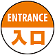 床面サイン フロアラバーマット 円形 ENTRANCE 入口 防炎シール付 オレンジ 直径40cm (PEFS-013-F(40))
