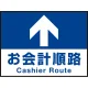 床面サイン フロアラバーマット W60cm×H45cm お会計順路(デザインno.16) 防炎シール付 Cタイプ (PEFS-016-C) Cタイプ