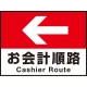 床面サイン フロアラバーマット W60cm×H45cm お会計順路(デザインno.16) 防炎シール付 Dタイプ (PEFS-016-D) Dタイプ