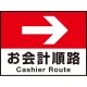 床面サイン フロアラバーマット W60cm×H45cm お会計順路(デザインno.16) 防炎シール付 Eタイプ (PEFS-016-E) Eタイプ
