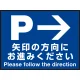 床面サイン フロアラバーマット W60cm×H45cm 駐車場誘導案内サイン 防炎シール付 Bタイプ (PEFS-018-B) Bタイプ