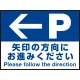 床面サイン フロアラバーマット W60cm×H45cm 駐車場誘導案内サイン 防炎シール付 Dタイプ (PEFS-018-D) Dタイプ