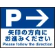 床面サイン フロアラバーマット W60cm×H45cm 駐車場誘導案内サイン 防炎シール付 Eタイプ (PEFS-018-E) Eタイプ